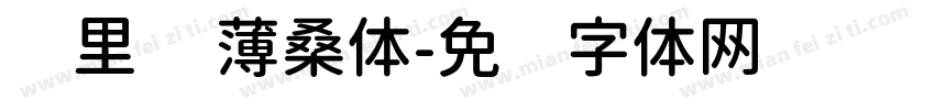 归里补 薄桑体字体转换
